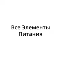 Все элементы питания
