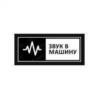 Звук в машину