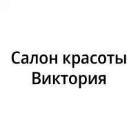 Виктория