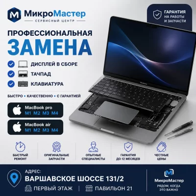 МикроМастер — фото 2